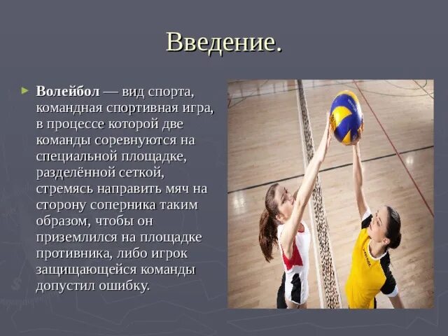 Презентация про волейбол для студентов. Волейбол и его разновидности проект. Презентация по волейболу 6 класс. Волейбол - это командная спортивная игра в процессе которой.