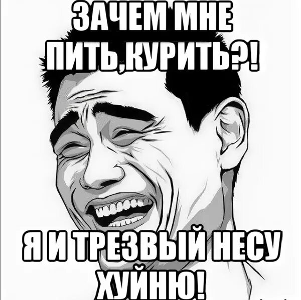 Мама я сегодня буду пить. Я выпил я покурил. Мемы про бухать. Не пью Мем. Зачем мне пить я и трезвый несу.