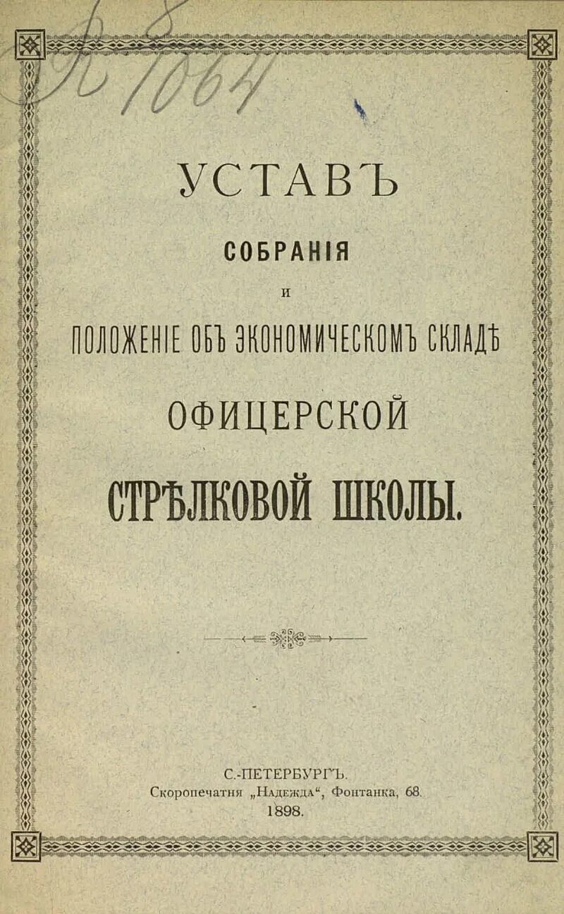 Устав офицерского собрания. Устав офицерского собрания воинской части. Устав офицерского собрания 1897. Устав офицера России.