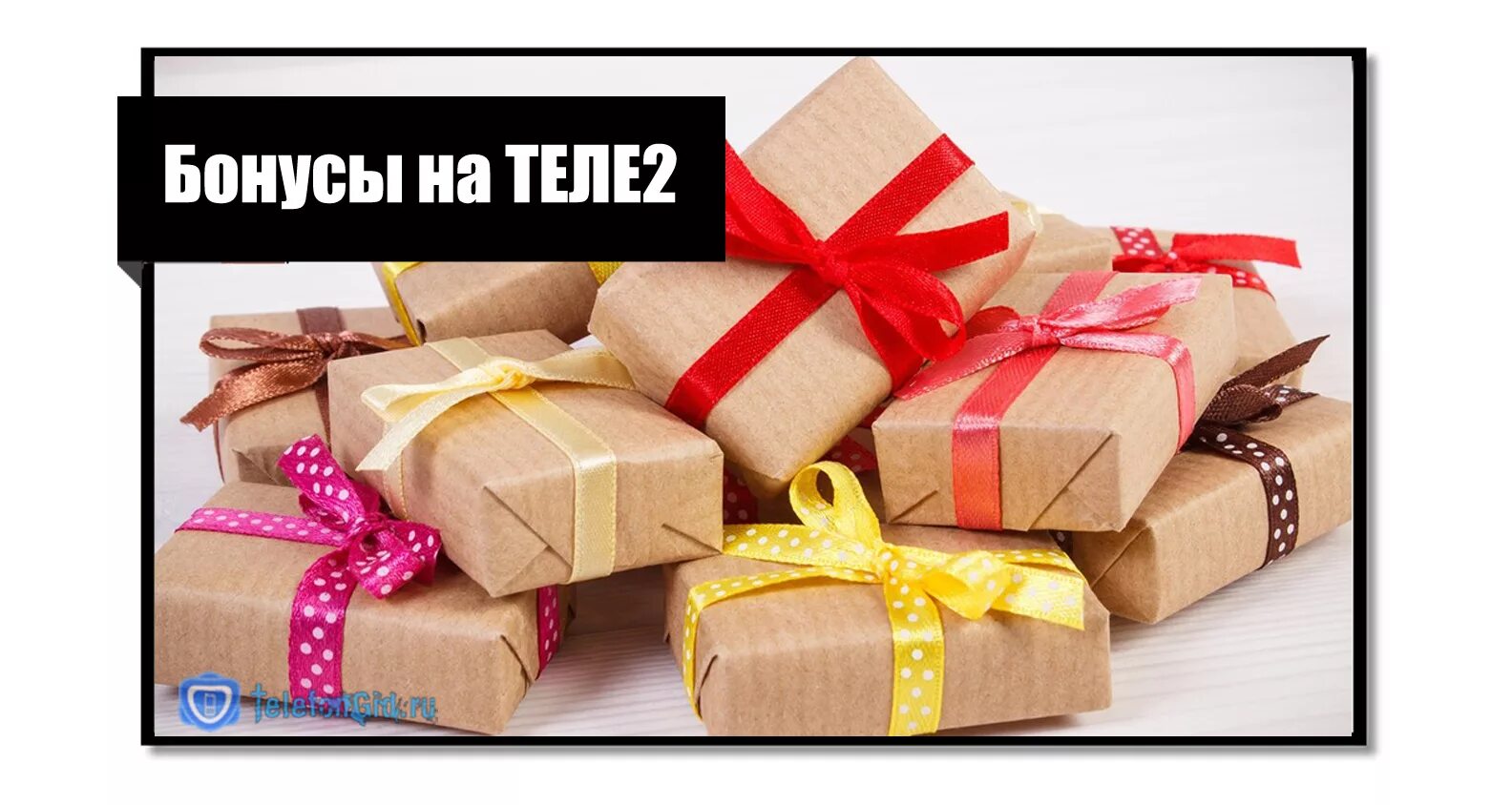 Теле2 получить подарок. Бонусы tele2. бонусы от теле2 понедельники.