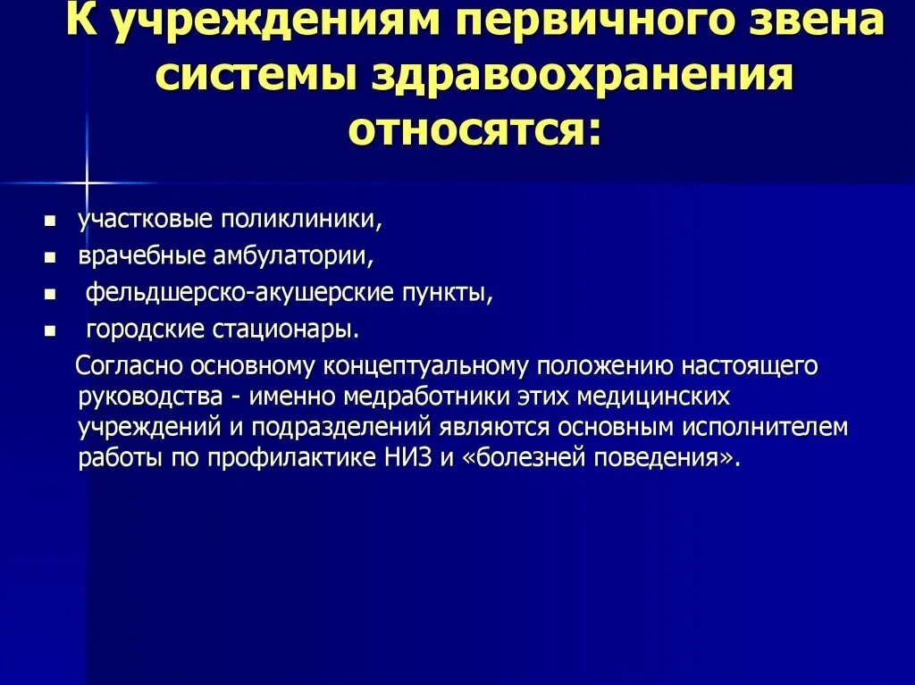 Первичное звено здравоохранения это. Структура первичного звена здравоохранения. Что относится к первичному звену здравоохранения. Медицинские работники первичного звена. Первичная система здравоохранения