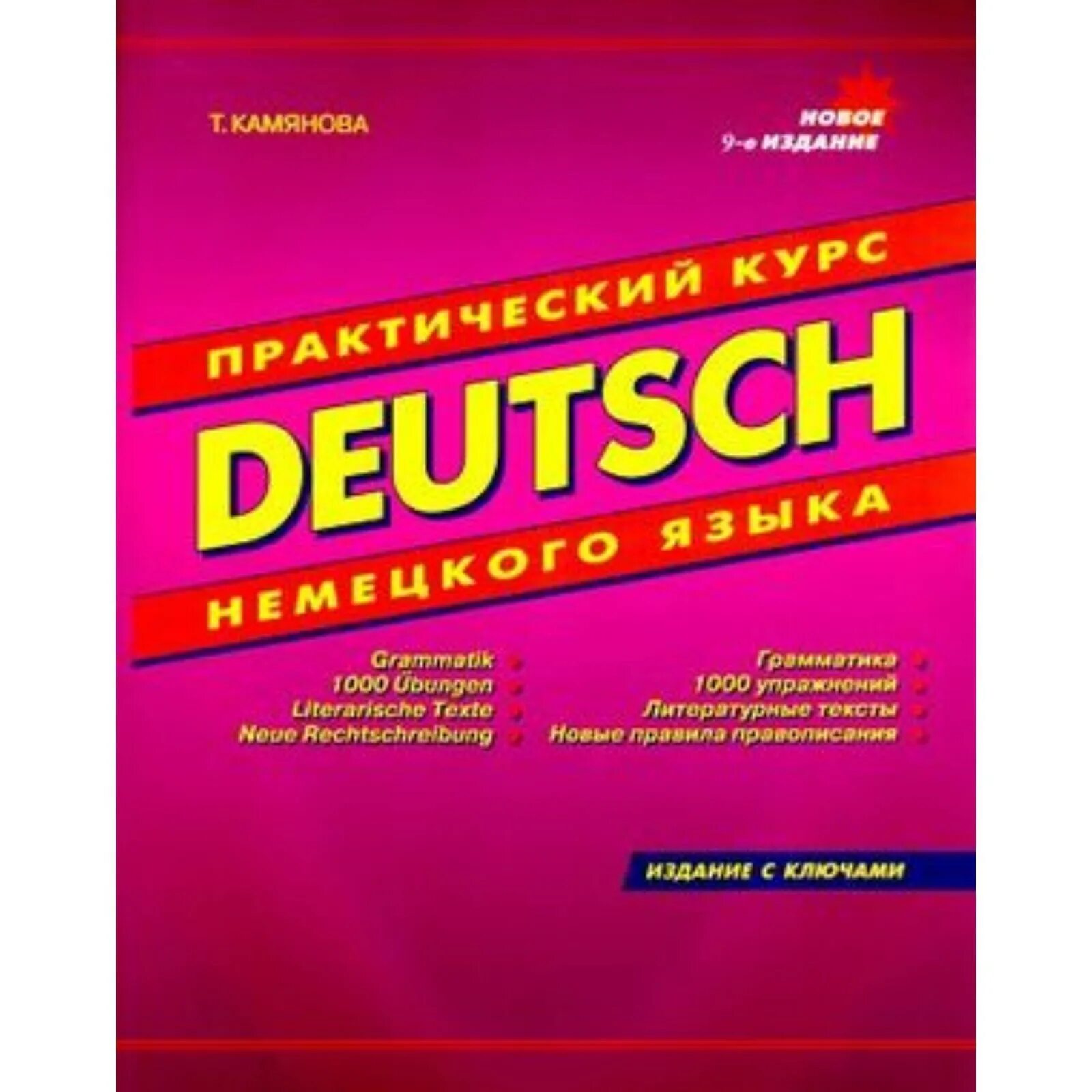 Практический курс немецкого языка" т. Учебник камяновой немецкий. Камянова немецкий язык. Учебник камянова немецкий язык. Грамматика камянова немецкий.