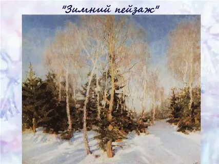 Сочинение по картине иней жуковского