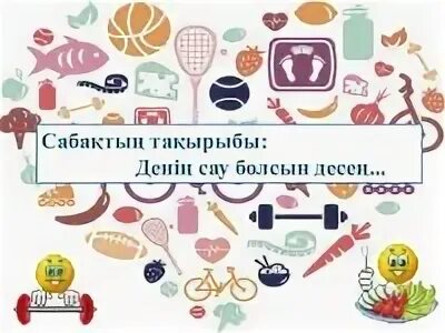 Денсаулық туралы слайд презентация. Денім сау болсын десең. Денім сау болсын десең. Денім сау болсын десең. Денім сау болсын десең.