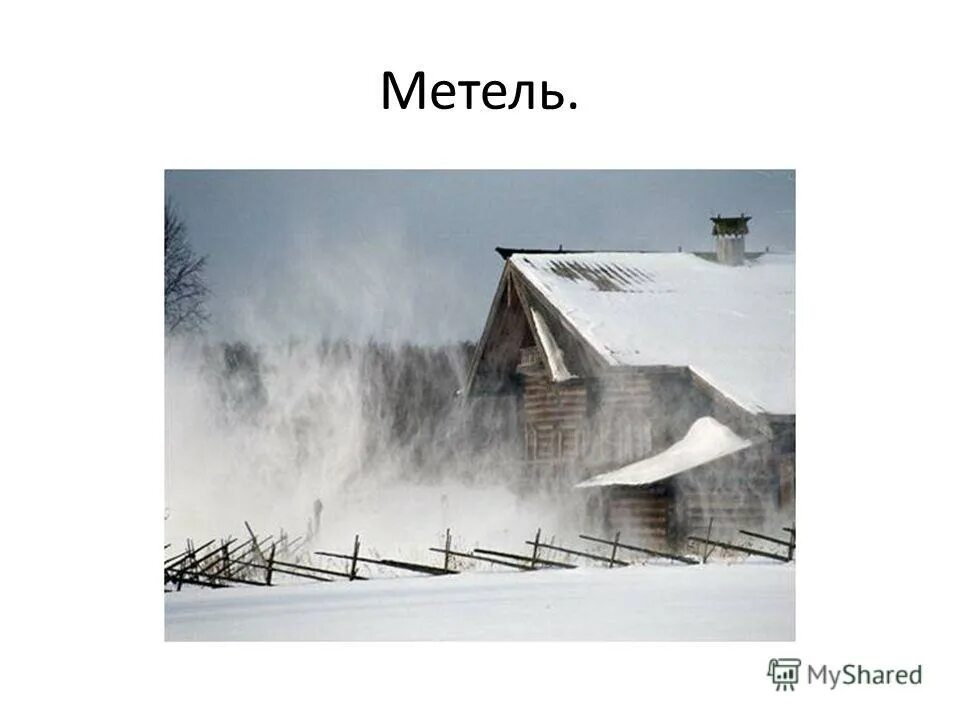 Метель слова действия. Метель для презентации. Пурга природное явление. Загадка про вьюгу. Вьюга это явление природы.