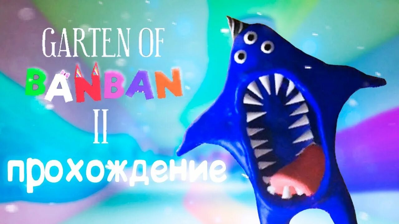 Витек бан бан. Garten of ban ban. garden of ban ban 2. гартен банбан 1. наб гарден оф банан.