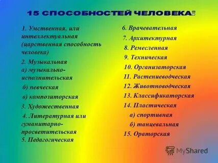 Потребности и способности человека