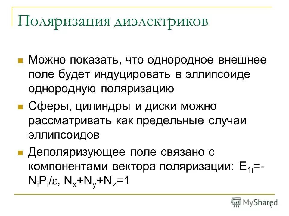 Поляризация диэлектриков формула. Поляризация диэлектриков формула