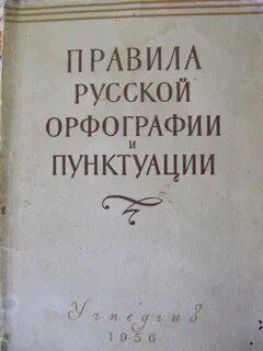 Свод правил русской орфографии и пунктуации