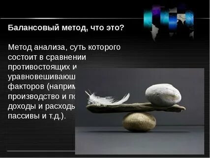 Она балансовым методом