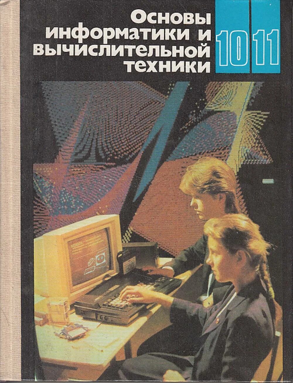 Информатика и информационные технологии 10 11 класс