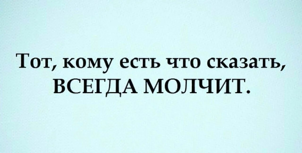 Кто много говорит тот мало делает. Ты так и будешь молчать картинки. Долго будешь молчать картинки. Ты долго будешь молчать. Кто знает тот молчит.