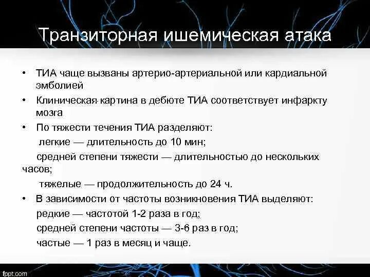 Транзиторная ишемическая атака код по мкб 10