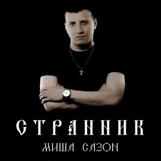 Сазон
