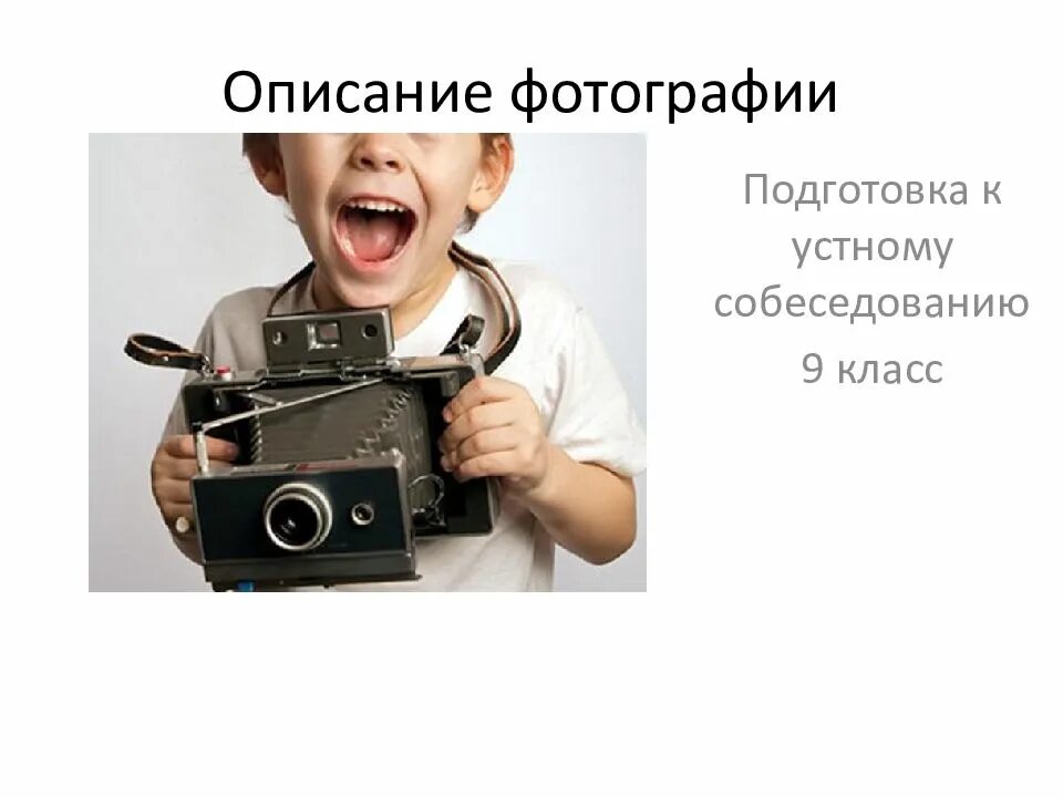 Опиши фотографию 9 класс