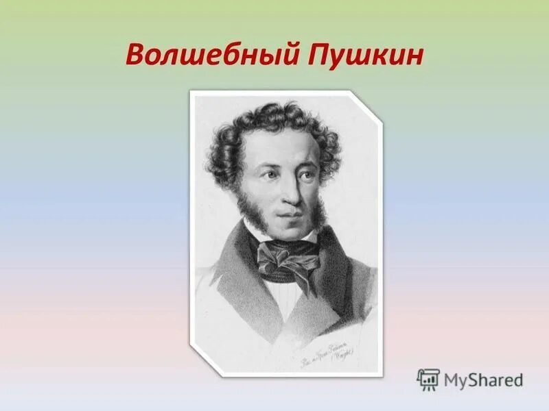 Пушкин был добрым. Пушкин волшебство. Волшебство у Пушкина. Пушкин с добрым утром.