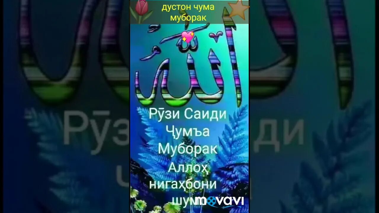 Рузи чума. Рӯзи Саиди чума. Чума муборак дустон. Рузи Саиди чума муборак. Табрикоти рузи чума.