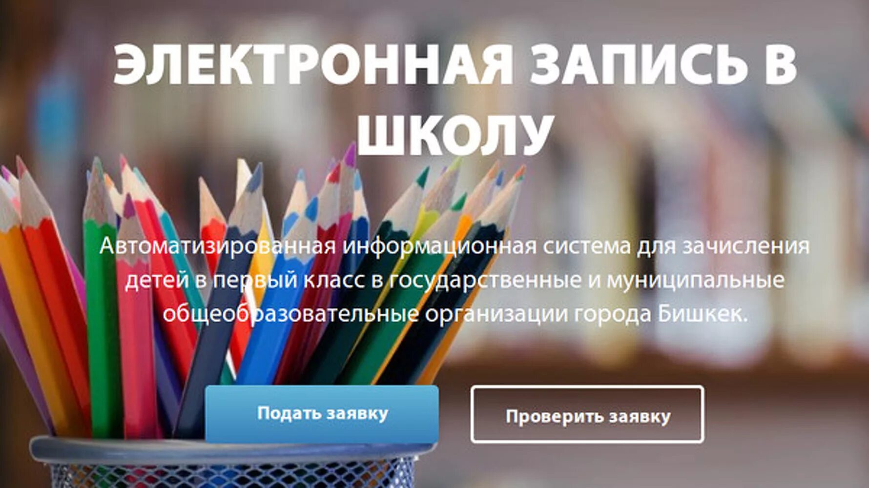 Https attestat edu gov kg. Электронная запись в школу. Запись в школу в 1 класс. Электронная запись в школу Кыргызстан. Электронный запись в школу Бишкек.