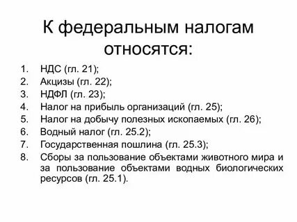К собственным налогам относятся