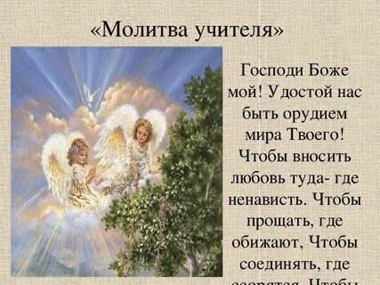 Молитва учителя