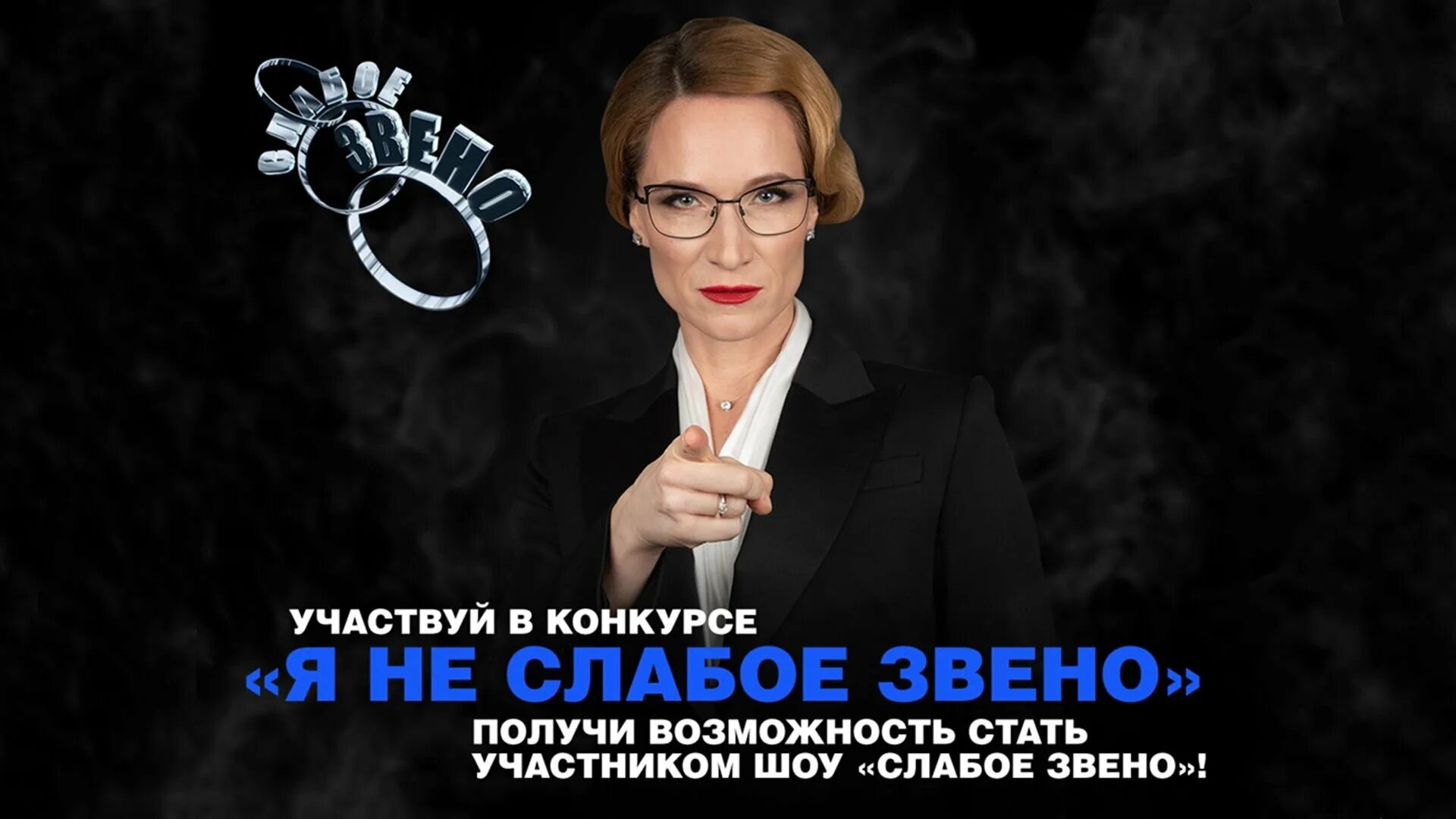 Слабое звено звуки. Слабое звено звуки