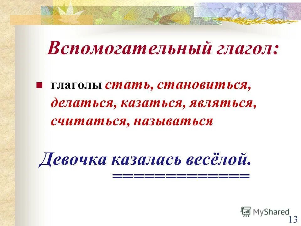 вспомогательный глагол являющийся. вспомогательные глаголы. составноеименное е сказуемое. вспомогательные глаголы англ. вспомогательные глаголы.