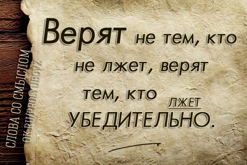 Говори правду много правды. Тот кто говорит неправду. Картинки кто лжет. Верят тому кто лучше врет. Картинки про тех кто говорит неправду.