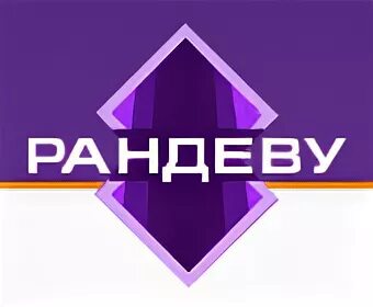 Рандеву это простыми. Компания Рандеву. Эмблема магазина Рандеву. Рандеву офис. Рандеву картинки.