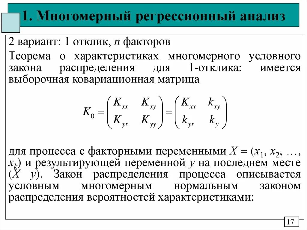 Матрица коэффициентов регрессии. Многомерная линейная регрессия. Многомерная линейная регрессия формула. Уравнение многомерной линейной регрессии. Многомерная модель линейной регрессии..