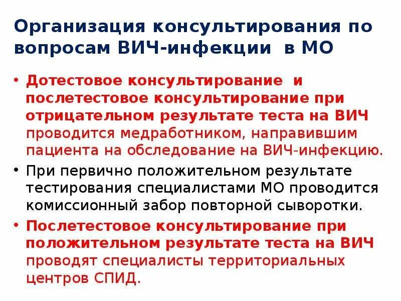 Медицинское освидетельствование на вич инфекцию. Послетестовое консультирование на ВИЧ. Что такое дотестовое и послетестовое консультирование на ВИЧ. До и послетестовое консультирование ВИЧ. Дотестовое консультирование на ВИЧ проводится.