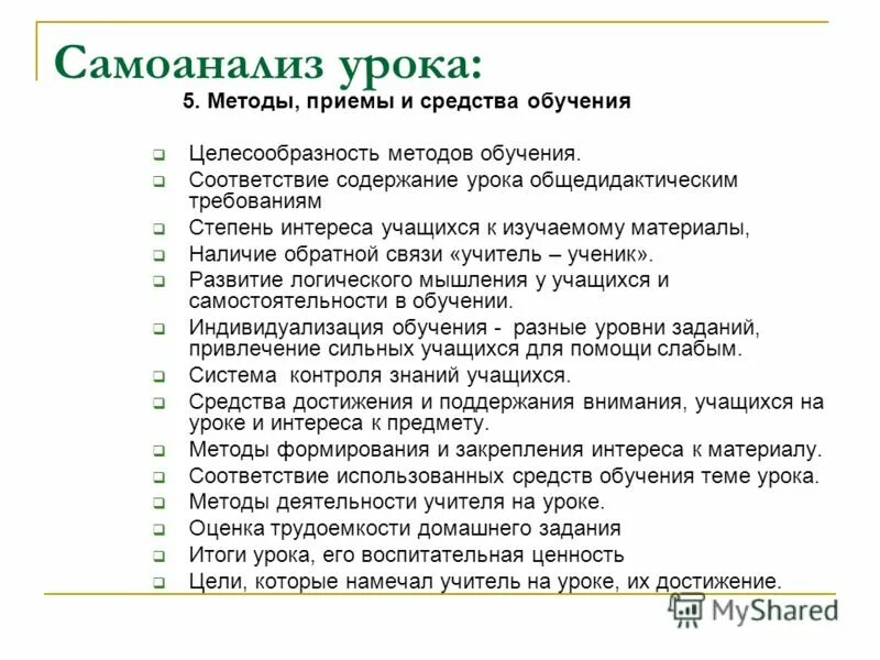 Самоанализ проведенного урока. Самоанализ своего урока. Схема самоанализа занятия. Самоанализ урока учителем. Воспитательный самоанализ в школе