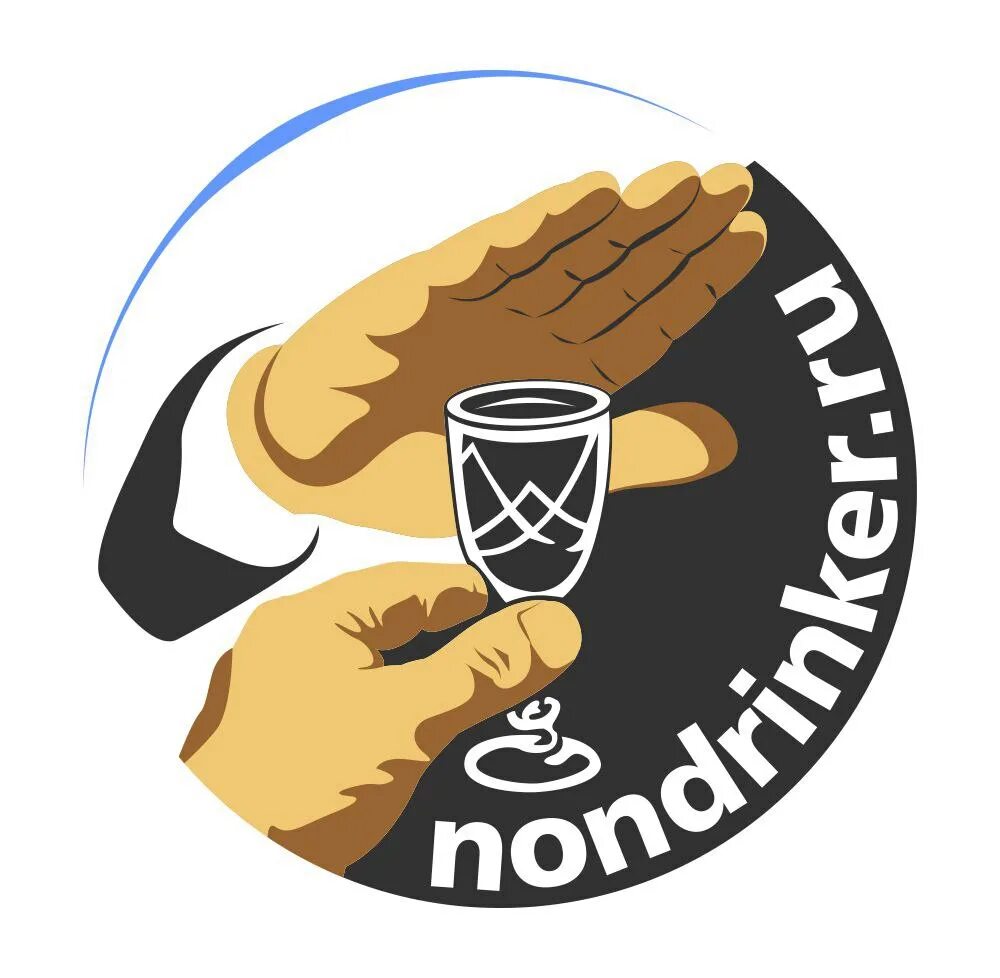 эмблема трезвых людей.