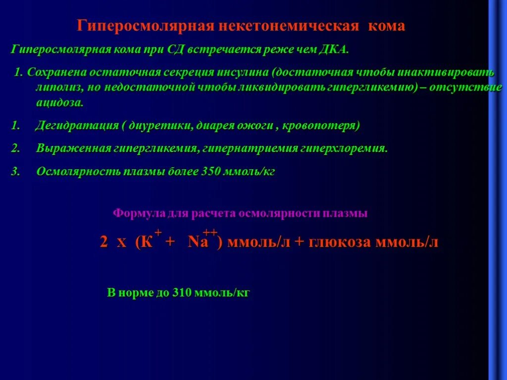 Патогенез гиперосмолярной комы. Синдромы гиперосмолярной комы. Гиперосмолярная кома показатели. Гиперосмолярная диабетическая кома. Гипергликемия код по мкб 10