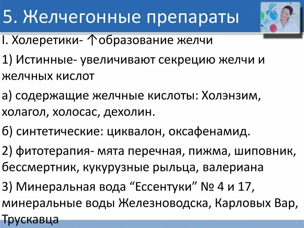 Синтетические желчегонные препараты. Холеретики лекарства. Желчегонные средства и препараты желчи. Желчегонные препараты группы холеретиков.