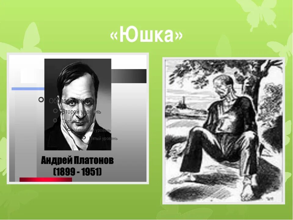 Платонов юшка текст полностью. Юшка Платонов. Юшка Платонов обложка.