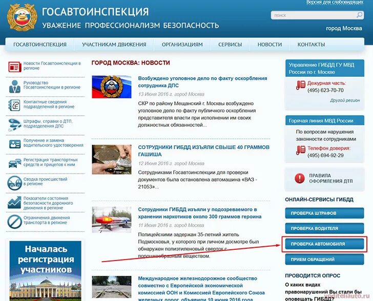 Сайт гаи телефон. ГИБДД. Проверка транспортного средства. Госавтоинспекция проверка транспортного.