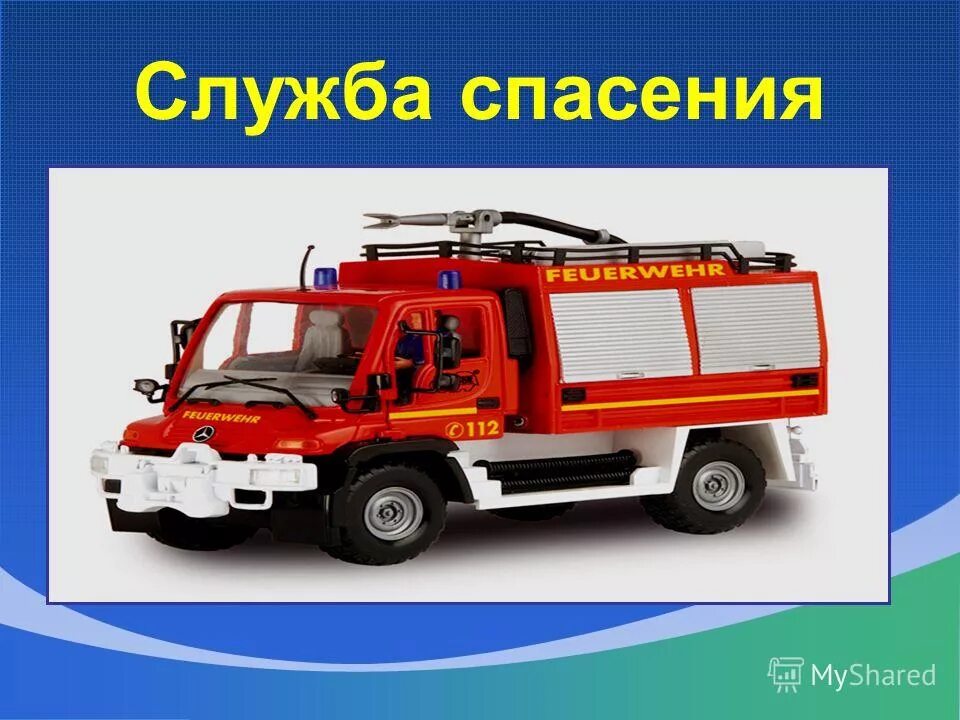 Игры по профессиям. Профессия спасатель. Рассказ про мчс 3 класс. Профессии служб спасения. Рисунок кто нас защищает.