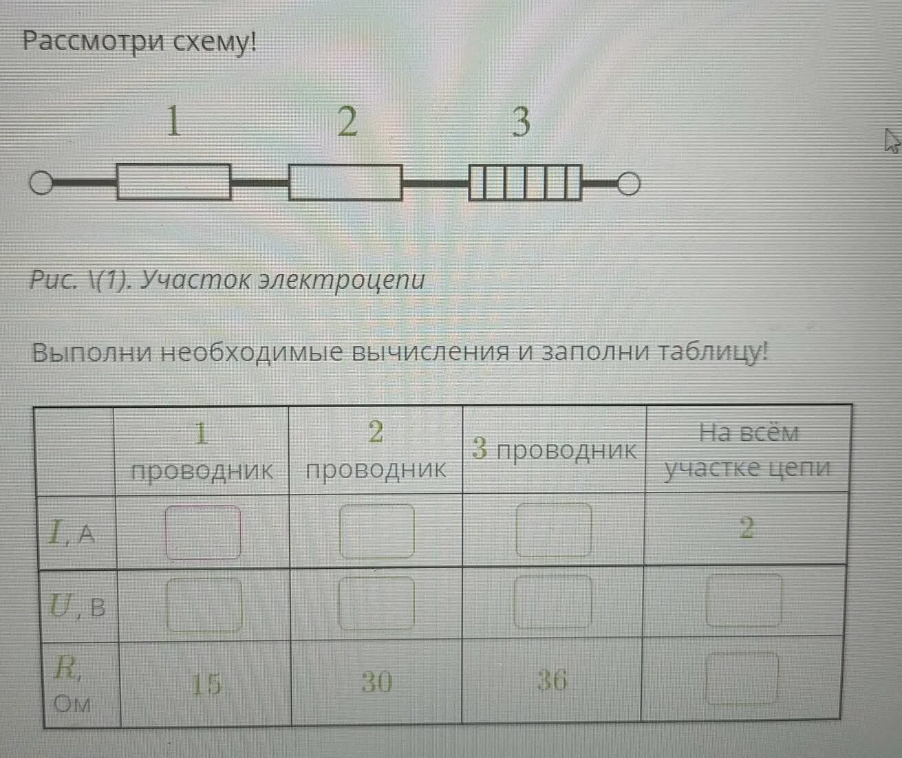 1 проводник 2 проводник 3 проводник. Рассмотри схему рис 1 участок электроцепи. Рассмотрим схему 1 участок электроцепи выполни необходимые. Участок электроцепи таблица. Рассмотри схему участок электроцепи 1 проводник 2.