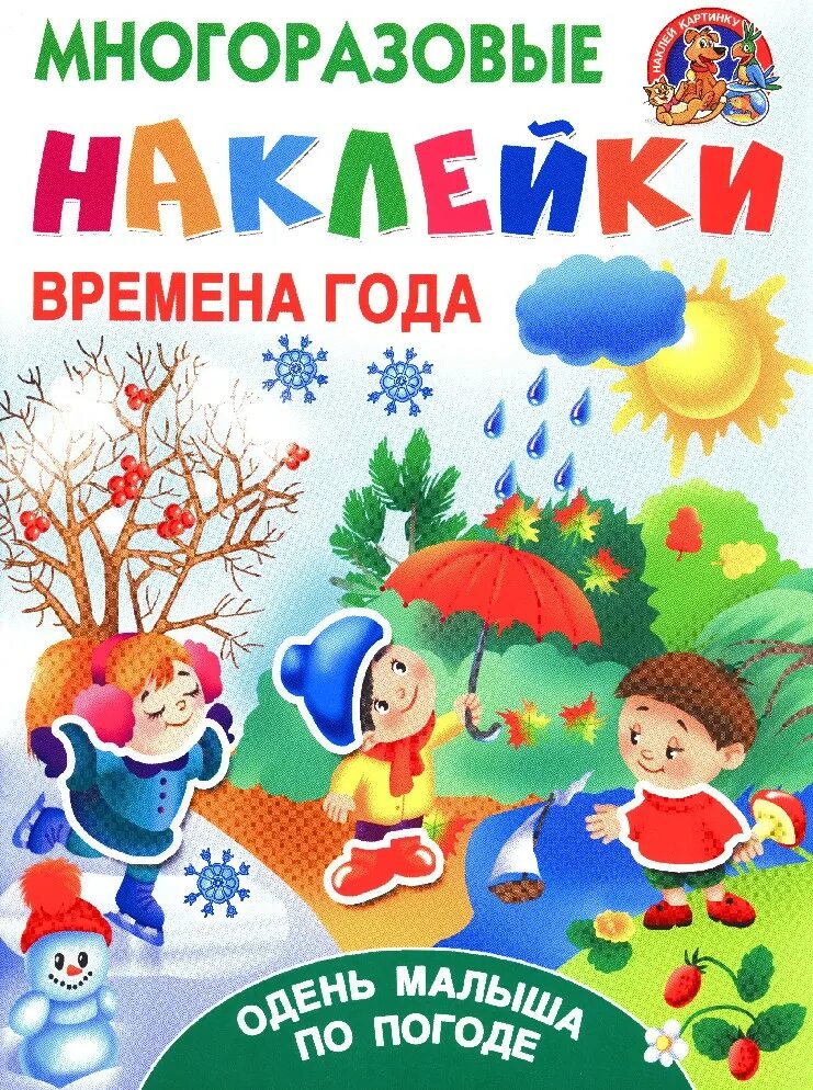 Времена года книга купить. Времена года. Времена года для детей. Книга времена года. Времена кода для малышей.