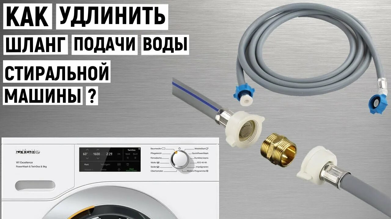 Удлинить шланг подачи посудомоечной машины. Удлинить сливной шланг стиральной машины. шланг для удлинения слива посудомоечной машины.