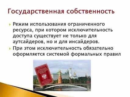 Муниципальное имущество является государственной собственностью