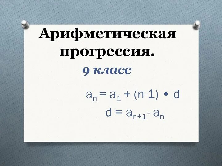 Понятие арифметической прогрессии 9 класс. Арифметическая прогрессия формулы 9 класс с примерами. Арифметическая прогреси. Прогрессия 9 класс. Первый урок арифметическая прогрессия