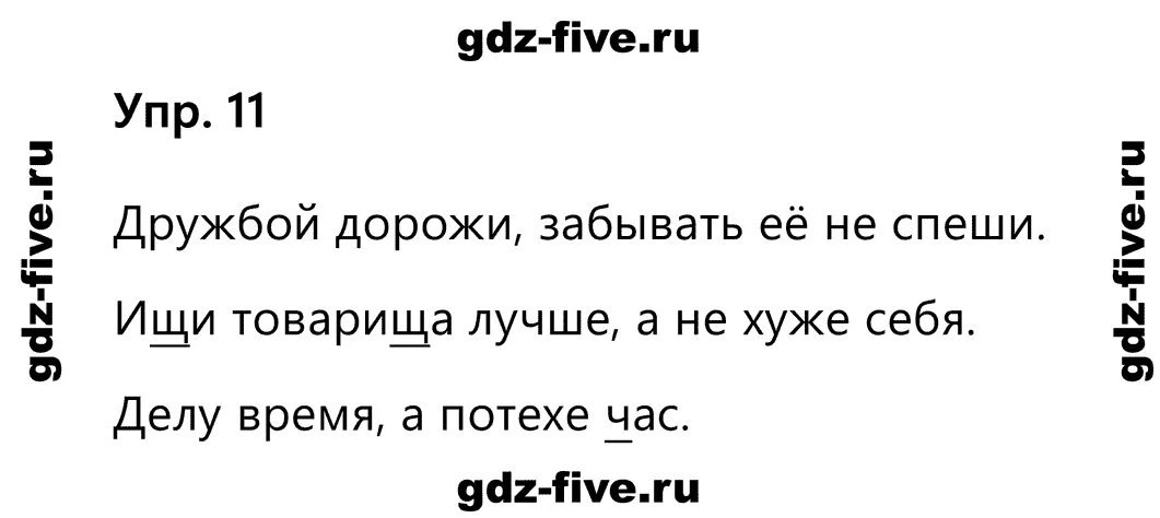 Дружбой дорожи забывать. Ищи товарища лучше себя а не хуже себ. Дружбой дорожи забывать её не спеши. Русский язык 2 класс дружбой дорожи. Ищи товарища лучше себя а не хуже себя схема.