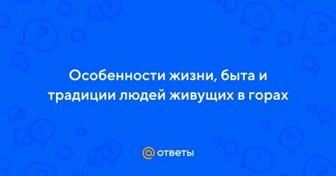 Особенности жизни горах