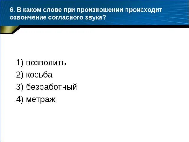 В каком слове происходит озвончение согласного. В каком слове при произношении происходит озвончение согласного. В каком слове при произношении происходит озвончение. Озвончение согласного звука происходит в словах. Озвончение согласных примеры.