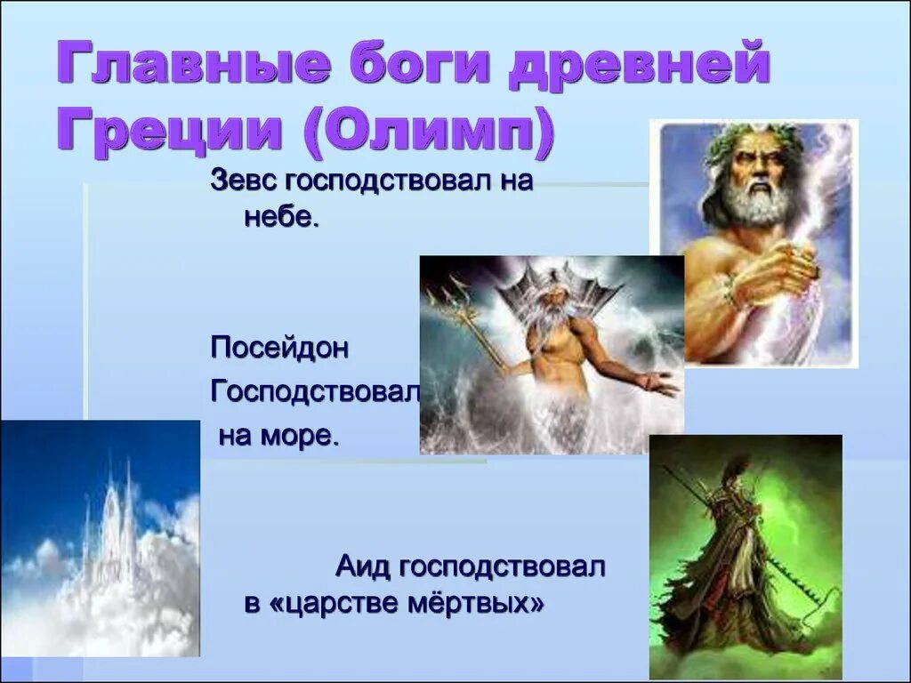 Высшие боги какие. Бог Греции Зевс. Зевс Бог древней Греции Олимп. Зевс Посейдон и аид боги покровители. Боги аид Зевс Посейдон.