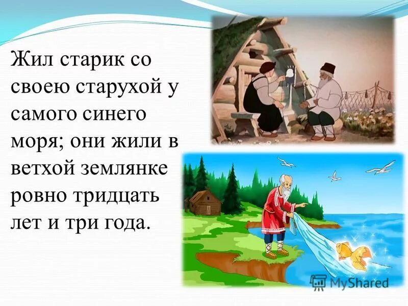 Где жили старик и старуха