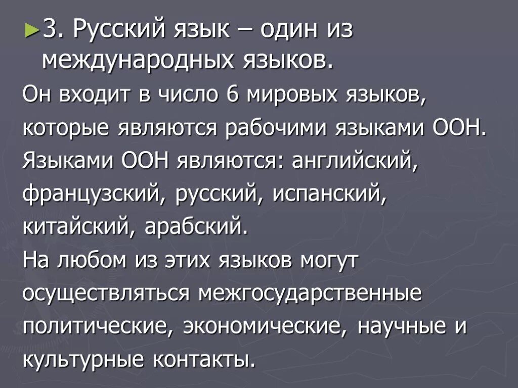 Почему русский язык. Является ли русский международным языком. Русский язык один из Мировых языков. Международное значение языка.