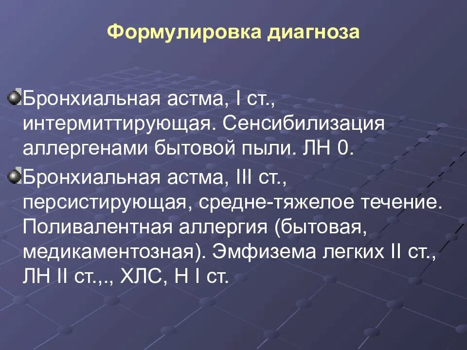 Аллергическая астма диагноз. Бронхиальная астма формулировка диагноза. Формулировка диагноза бро. Бронх астма формулировка диагноза. Бронхиальная астма пример формулировки диагноза.