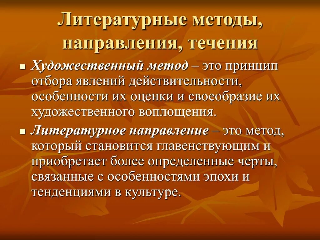 Какие творческие направления. Художественные методы и направления. Методы в литературе. Художественные методы в литературе. Литературный метод.